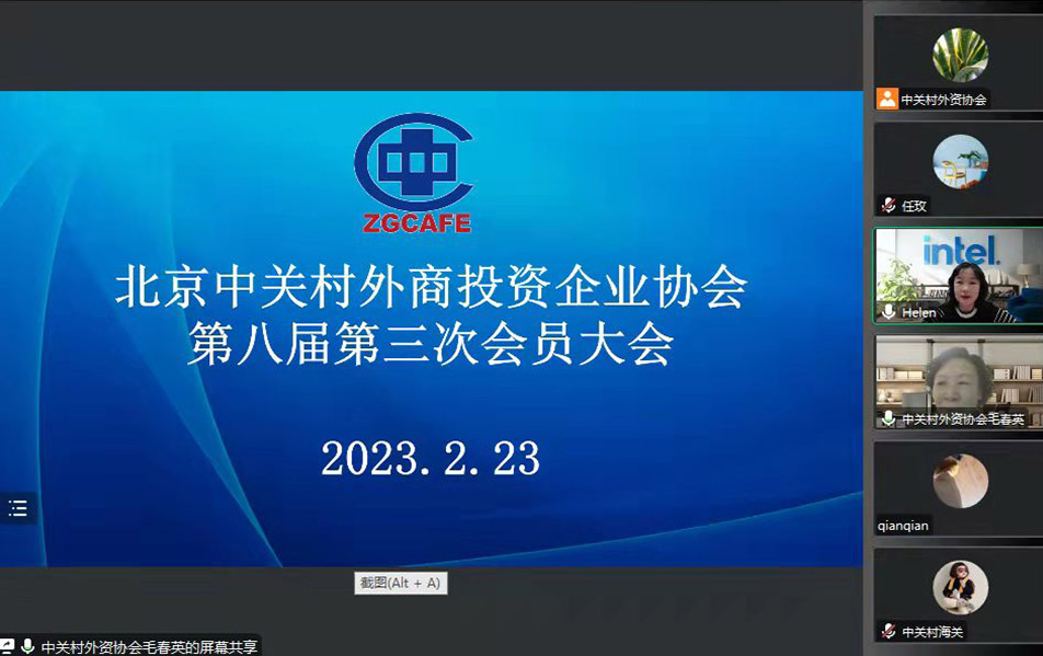 北京中关村外商投资企业协会成功召开第八届第三次会员大会
