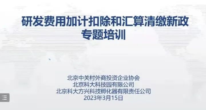 北京中关村外商投资企业协会举办2022年度企业所得税汇算清缴新政专题培训