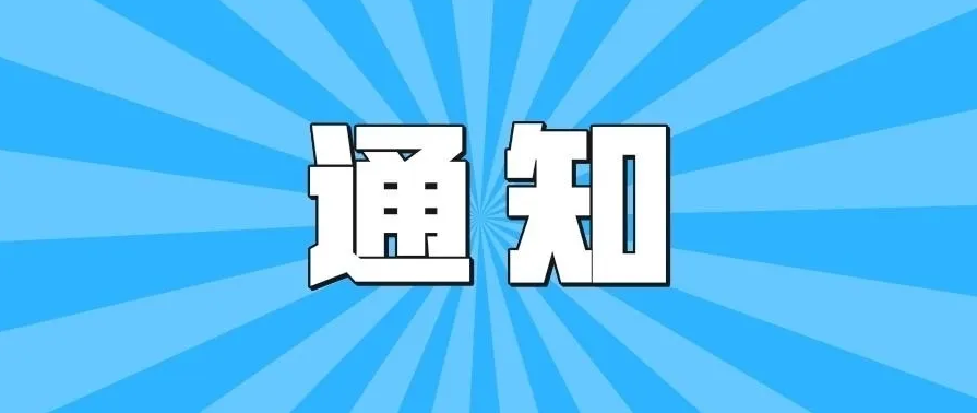 北京中关村外商投资企业协会关于举办2023年海淀区人力保障政策专题培训的通知 