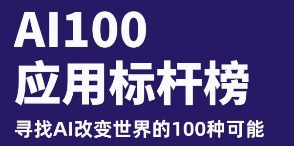 2025年“AI100应用标杆榜”征集启动！ | 中国人工智能百人会