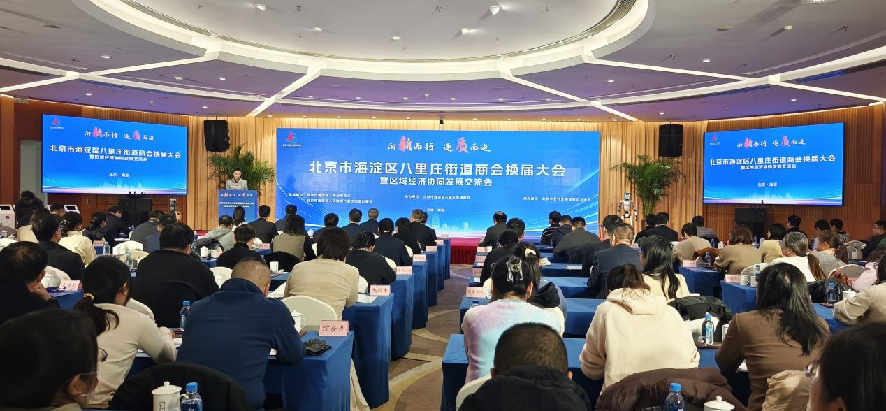 向新而行 逐质而进：八里庄街道商会圆满完成换届，共筑京津冀协同发展新高地