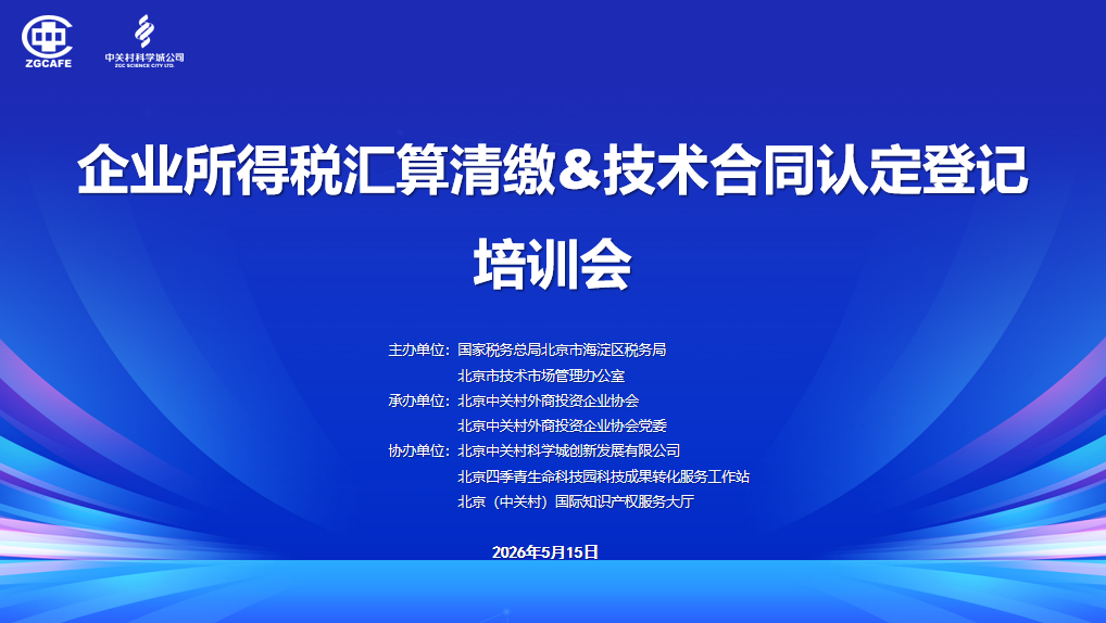 赋能企业合规发展 精准解读政策红利&mdash;  中关村外资协会举办汇算清缴与技术合同认定专题培训