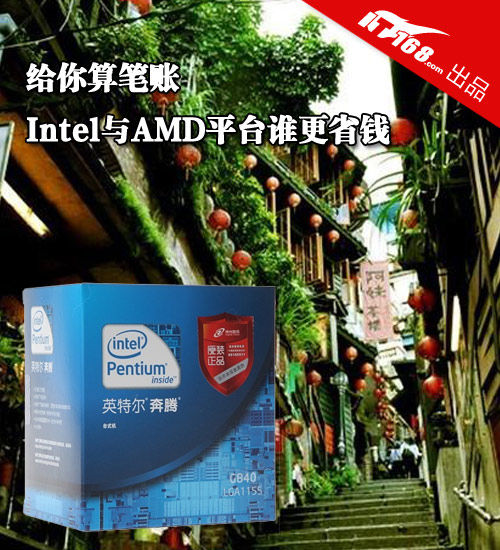 给你算笔账  Intel与AMD平台谁更省钱